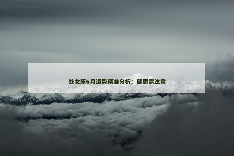 处女座6月运势精准分析:健康需注意
