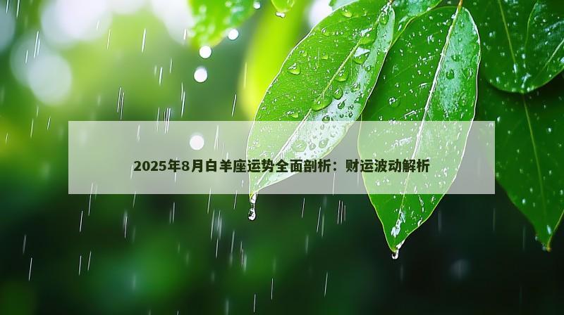 2025年8月白羊座运势全面剖析:财运波动解析