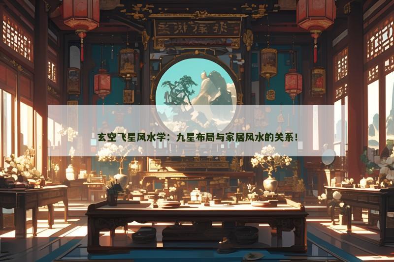 玄空飞星风水学：九星布局与家居风水的关系！