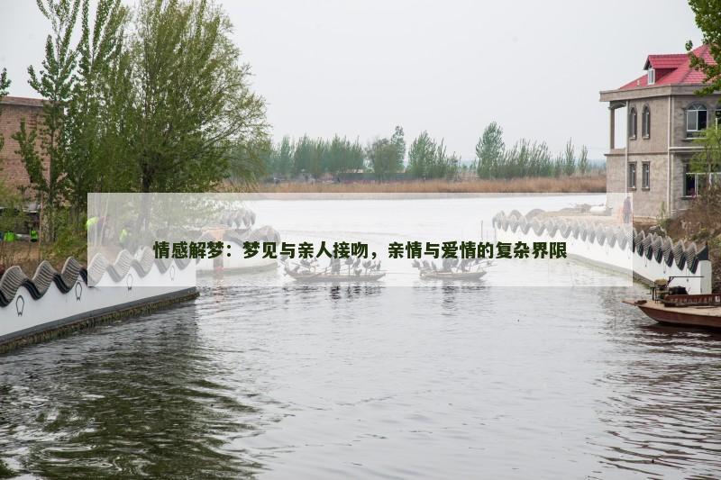 情感解梦:梦见与亲人接吻,亲情与爱情的复杂界限