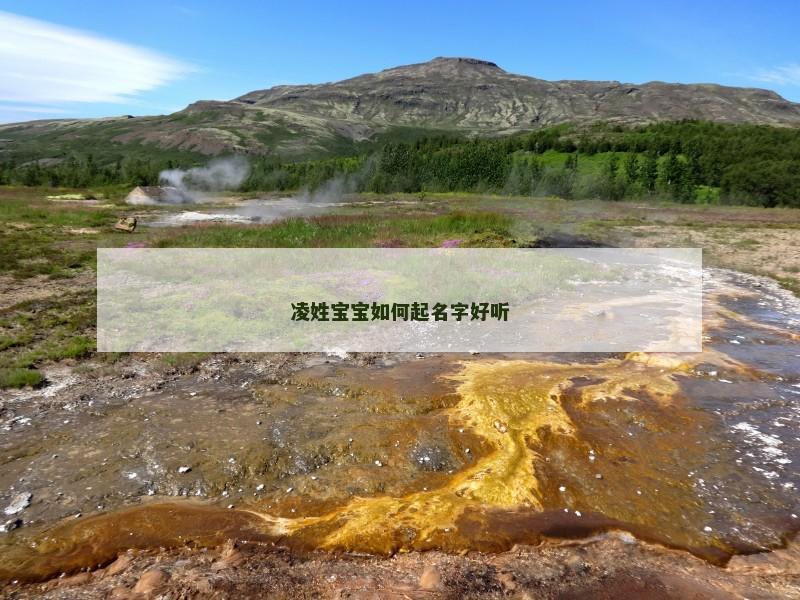 凌姓宝宝如何起名字好听