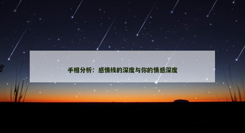 手相分析:感情线的深度与你的情感深度