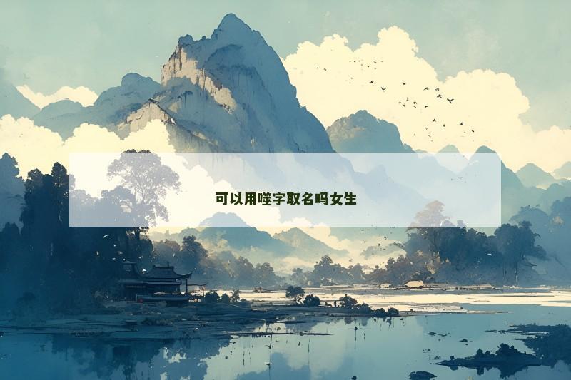 可以用噬字取名吗女生
