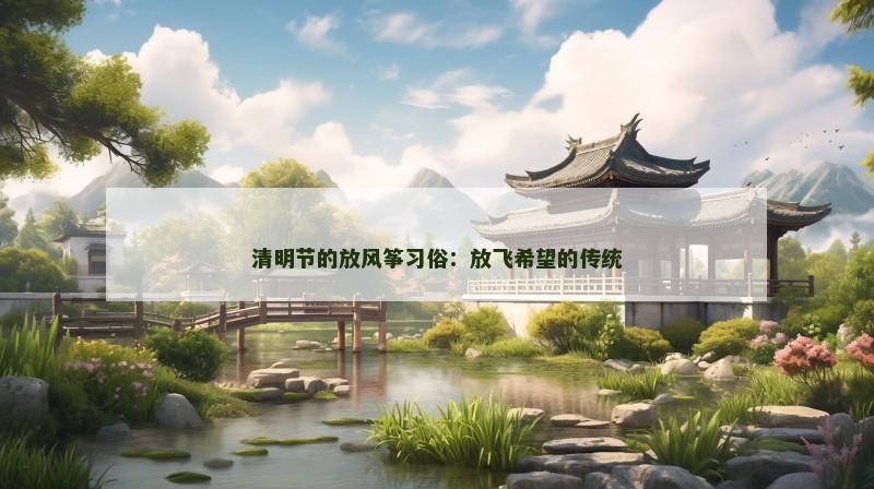 清明节的放风筝习俗：放飞希望的传统