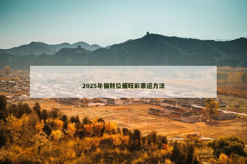 2025年偏财位催旺彩票运方法