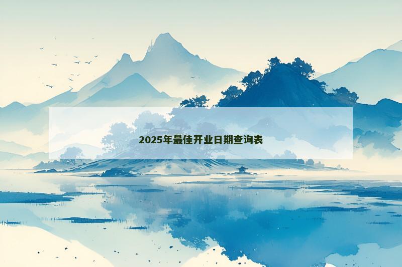 2025年最佳开业日期查询表
