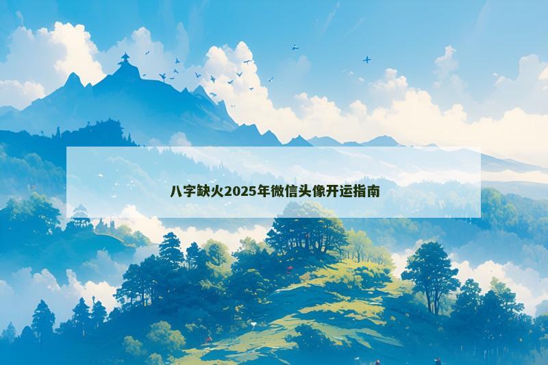 八字缺火2025年微信头像开运指南