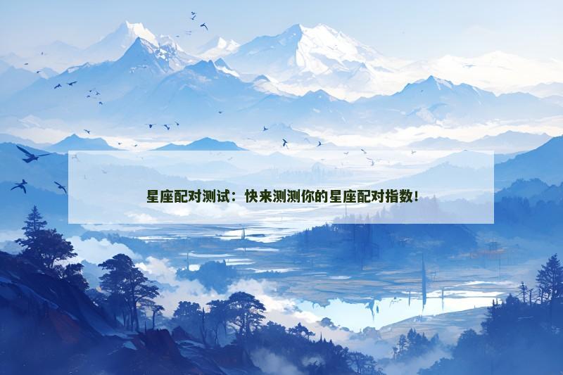 星座配对测试：快来测测你的星座配对指数！
