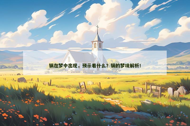 锅在梦中出现，预示着什么？锅的梦境解析！