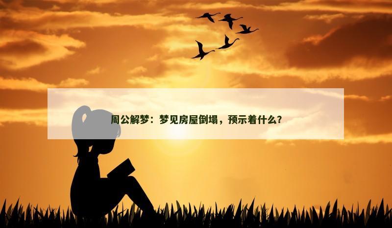 周公解梦:梦见房屋倒塌,预示着什么? 周公解梦:梦见房屋倒塌,预示着什么?