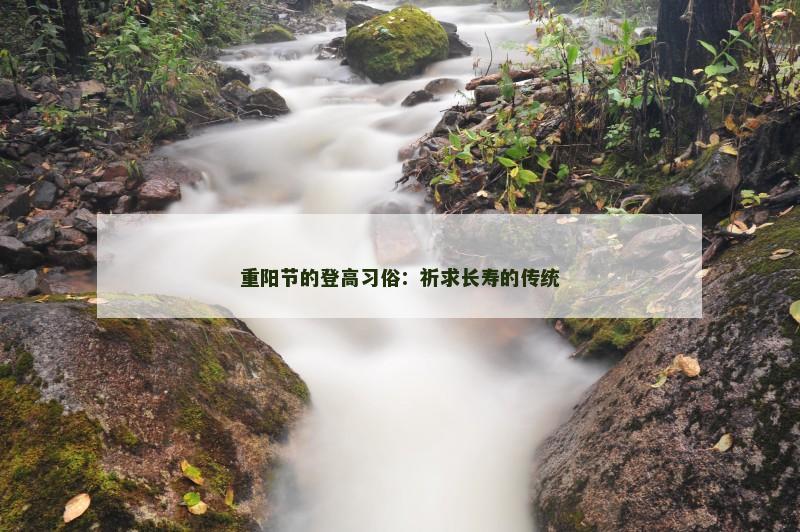 重阳节的登高习俗：祈求长寿的传统