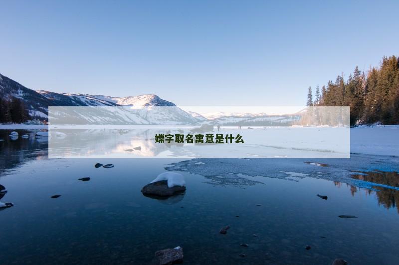 嫦字取名寓意是什么