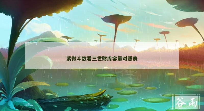 紫微斗数看三世财库容量对照表