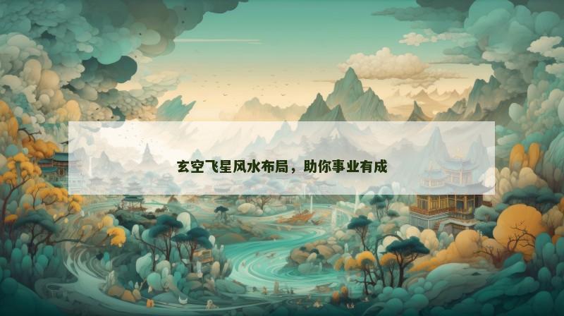 玄空飞星风水布局,助你事业有成 玄空飞星风水布局,助你事业有成
