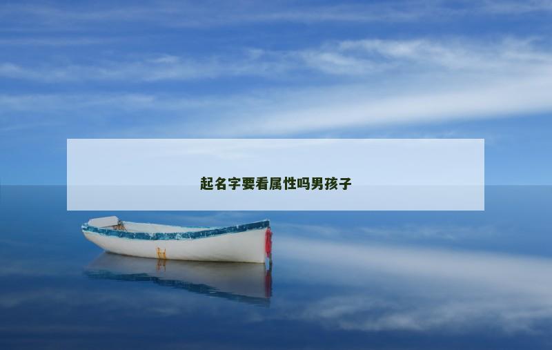 起名字要看属性吗男孩子