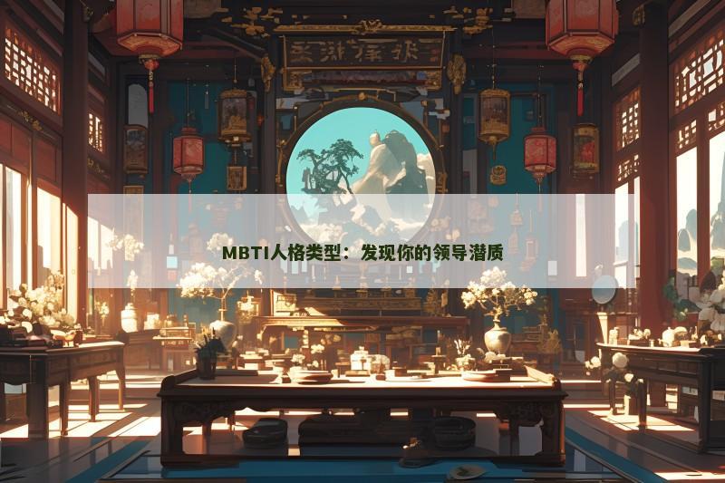 MBTI人格类型：发现你的领导潜质