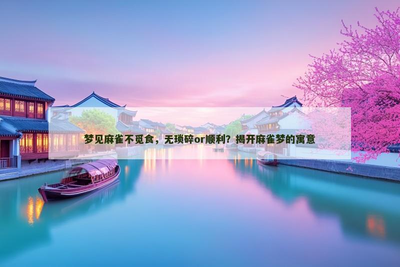 梦见麻雀不觅食，无琐碎or顺利？揭开麻雀梦的寓意