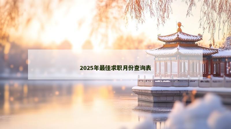 2025年最佳求职月份查询表