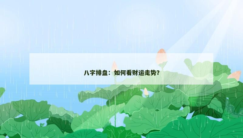 八字排盘：如何看财运走势？