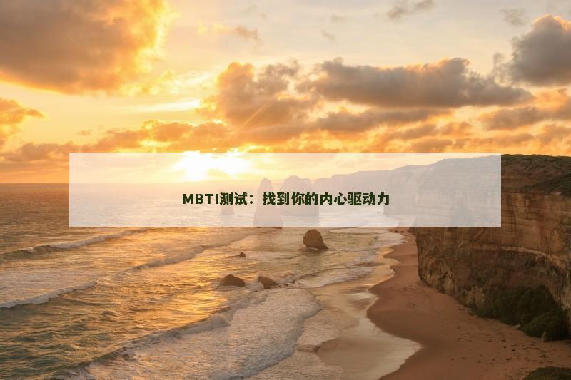 MBTI测试：找到你的内心驱动力