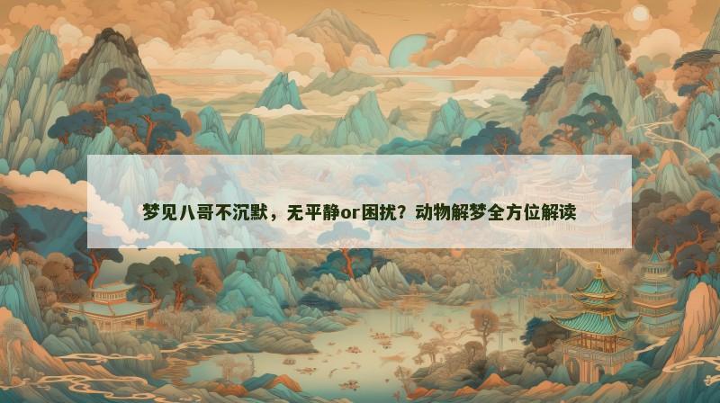 梦见八哥不沉默，无平静or困扰？动物解梦全方位解读