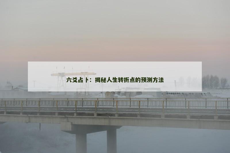 六爻占卜：揭秘人生转折点的预测方法