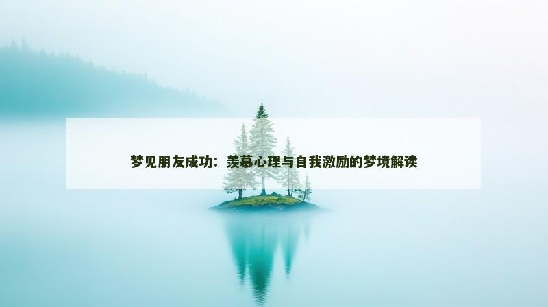 梦见朋友成功：羡慕心理与自我激励的梦境解读