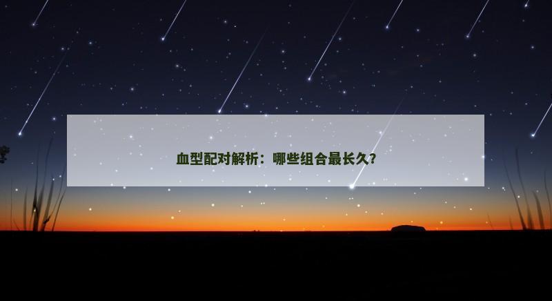 血型配对解析：哪些组合最长久？