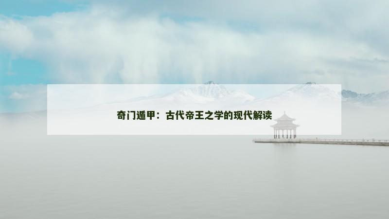 奇门遁甲:古代帝王之学的现代解读 奇门遁甲:古代帝王之学的现代解读