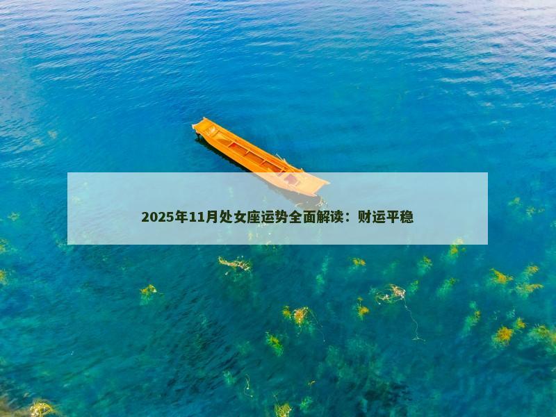 2025年11月处女座运势全面解读：财运平稳
