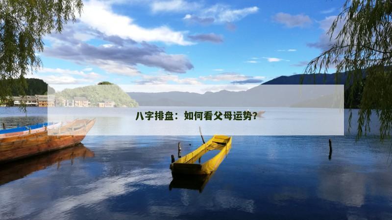 八字排盘：如何看父母运势？