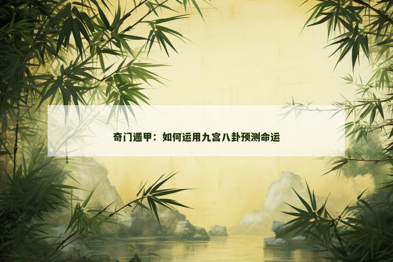 奇门遁甲：如何运用九宫八卦预测命运