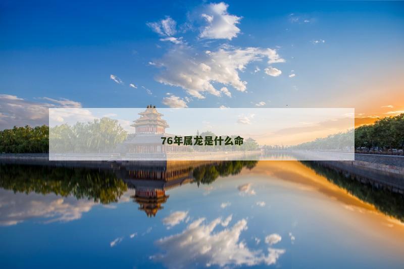 76年属龙是什么命