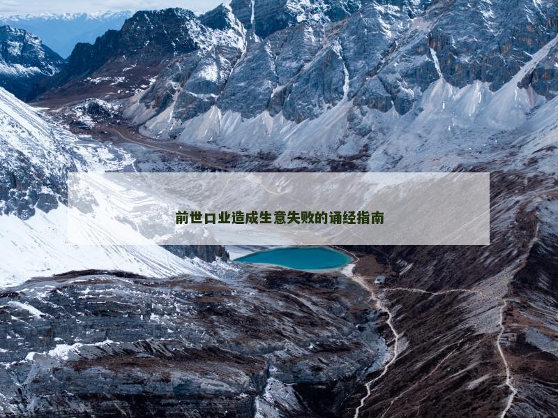 前世口业造成生意失败的诵经指南