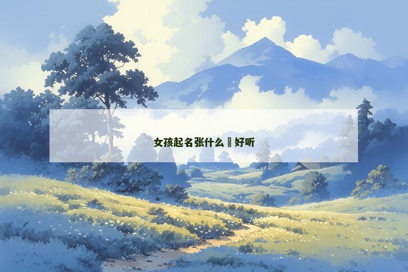 女孩起名张什么玥好听