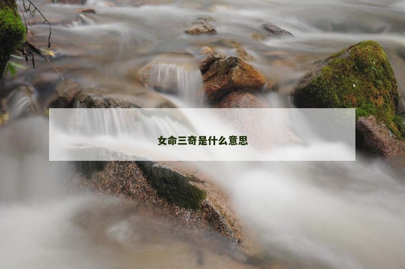 女命三奇是什么意思