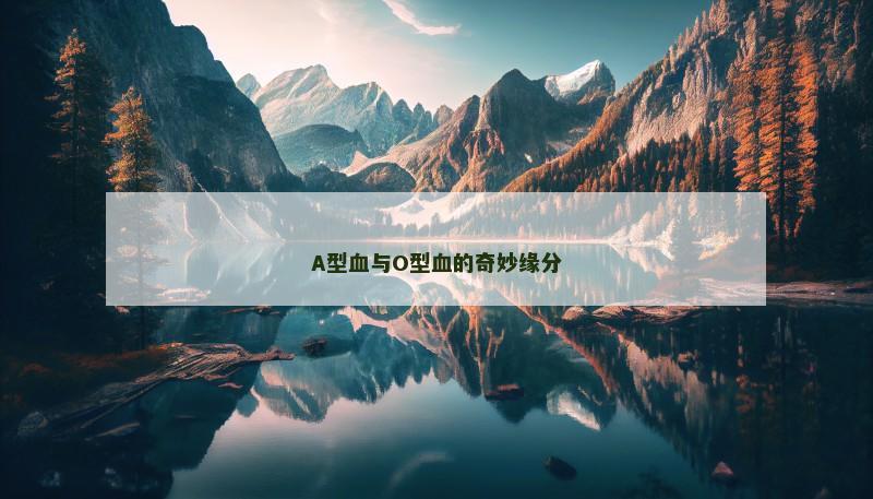 A型血与O型血的奇妙缘分