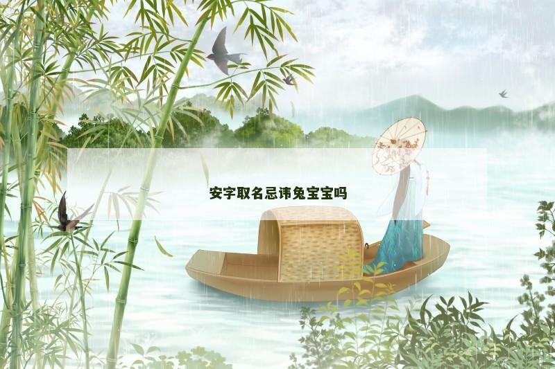 安字取名忌讳兔宝宝吗