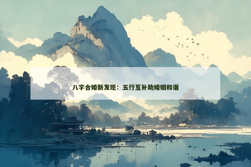 八字合婚新发现：五行互补助婚姻和谐