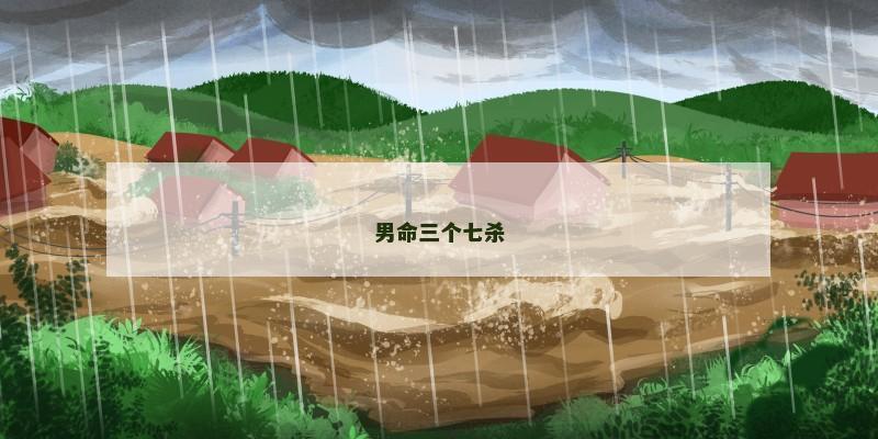 男命三个七杀