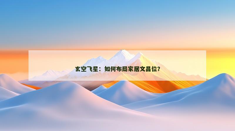 玄空飞星：如何布局家居文昌位？