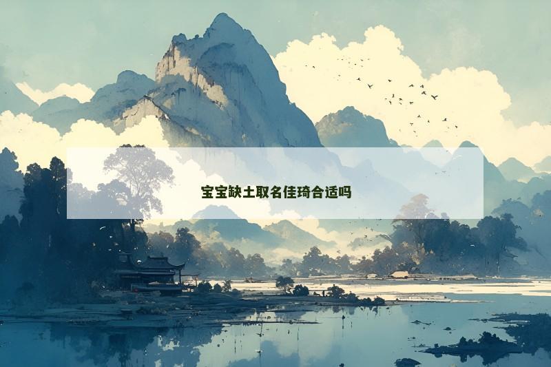 宝宝缺土取名佳琦合适吗