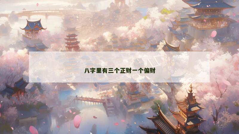 八字里有三个正财一个偏财