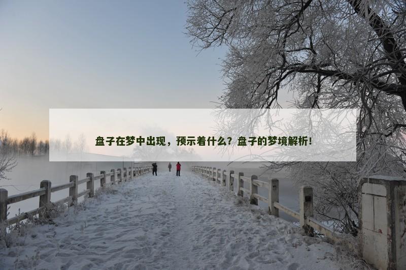 盘子在梦中出现，预示着什么？盘子的梦境解析！