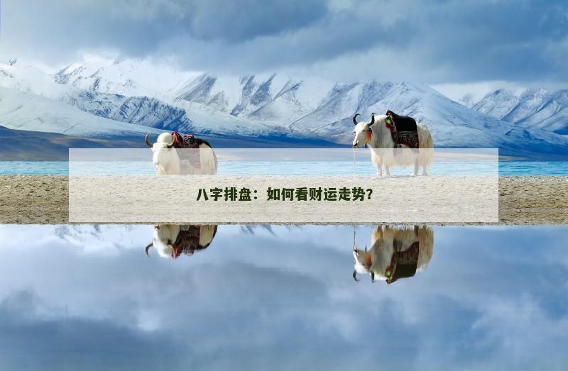 八字排盘：如何看财运走势？