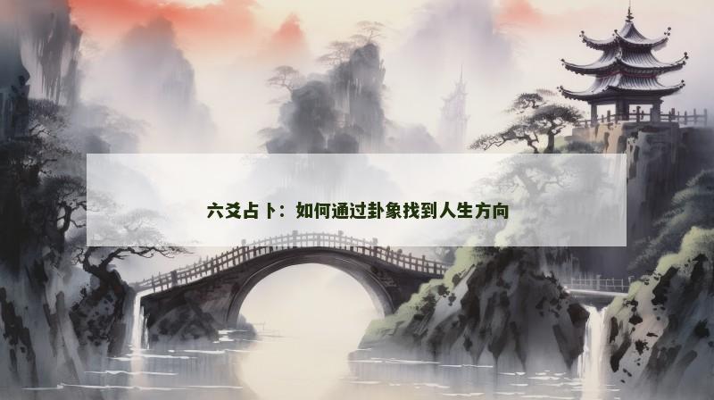 六爻占卜：如何通过卦象找到人生方向