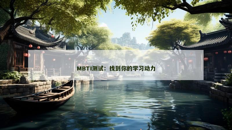 MBTI测试：找到你的学习动力