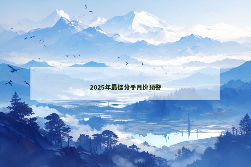 2025年最佳分手月份预警