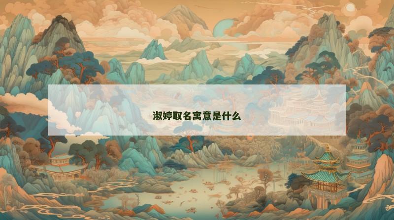 淑婷取名寓意是什么