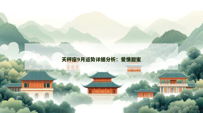 天秤座9月运势详细分析：爱情甜蜜